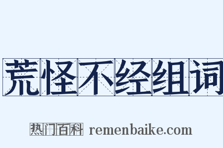 荒怪不经组词是什么意思的图片